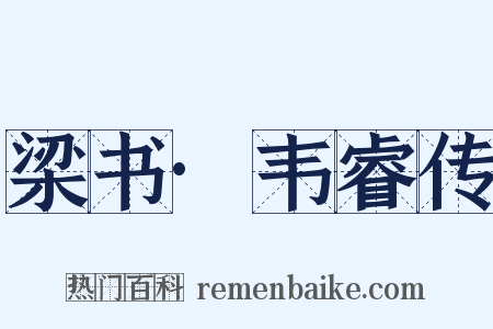 梁书·韦睿传是什么意思的图片